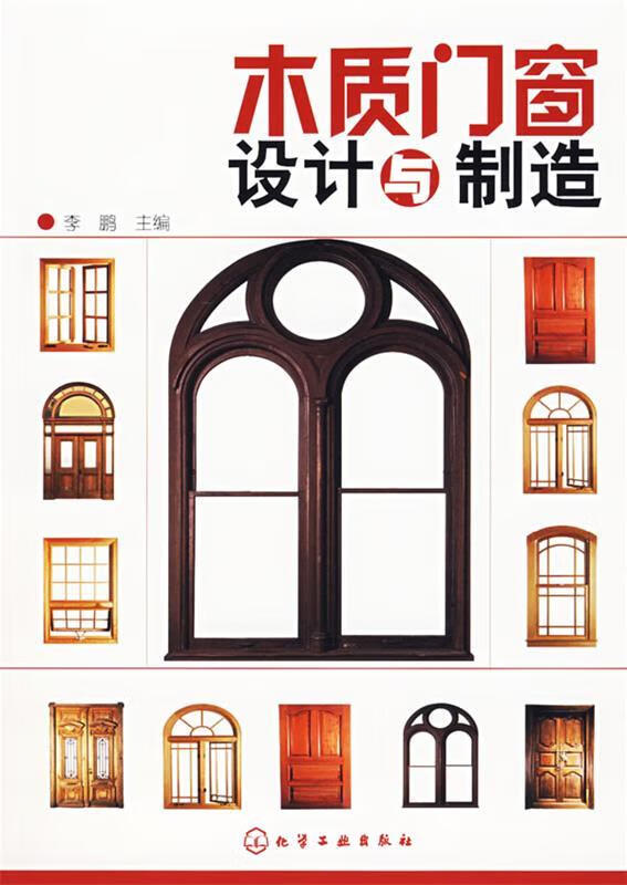 正版舊書 木質門窗設計與制造